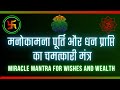 मनोकामना पूर्ति और अपार धन पाने का चमत्कारी मंत्र Miracle Mantra for Wishes and Wealth