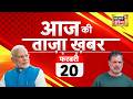 Aaj ki Taza Khabar LIVE : PM Modi | Rahul Gandhi | Trump | US-Iran Wra | Ali Khamenei | Weather News