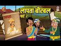 लापता बीरबल — भाग 2 | Lapata Birbal Part - 2 | Akbar Birbal Ki Kahani | S3 Ep 4 | Rajshri Kids