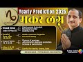 CAPRICORN 2025 YEARLY PREDICTION IN HINDI BY KUMAR JOSHI-मकर 2025 वार्षिक भविष्यवाणी  कुमार जोशी