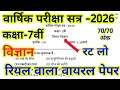 Class 7th vigyan Paper 2026 // कक्षा 7 विज्ञान वार्षिक परीक्षा 2026 ।। कक्षा 7 विज्ञान पेपर 2026