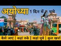 Ayodhya One Day Tour 2024 | Ayodhya Complete Tour Guide | Ayodhya Tourist Places #ayodhya