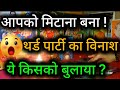 😲😈 आपको मिटाना बना ! थर्ड पार्टी का विनाश ये किसको बुलाया ? Third Party Tarot Reading 💯🍀🌻🧿