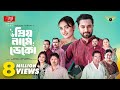 Priyo Name Deko | Jovan | Totini | Probir Roy Chowdhury | Eid Natok | Bangla Natok 2026