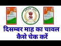 छत्तीसगढ़ राशनकार्ड में चावल आवंटन कैसे चेक करें | Chhattisgarh ration card chawal kaise check Karen