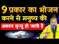 “Eating 9 types of food causes premature death of a person – True story from Garuda Purana” Prema...