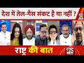 Rashtra Ki Baat : देश में तेल-गैस संकट है या नहीं ? Manak Gupta के साथ LIVE | Rahul Gandhi | PM Modi