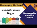 Demographic Transition Theory in Hindi | जनांकिकीय संक्रमण सिद्धांत | UPSC Geography Optional | NET