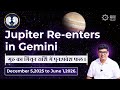 बृहस्पति का मिथुन राशि में पुनः प्रवेश (दिसंबर 2025 - जून 2026) | आशीष मेहता एस्ट्रो द्वारा भविष्यवाणियाँ