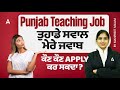 PSTET Clear ਕਰਨ ਤੋਂ ਬਾਅਦ Punjab Teaching Job ਕੌਣ ਕੌਣ ਭਰ ਸਕਦਾ ਜਾਣੋ | by Manpreet ma'am