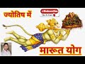 ज्योतिष में मारूत योग कैसे बनता हैं कुंडली में। Marud yoga in horoscope in Astrology.
