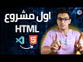 تحميل فيجول استديو | اول مشروع Html #3