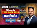 MPSC | सिम्प्लिफाईड YEAR BOOK 2026 मॅरेथॉन लेक्चर सिरीज Part 4 By लेखक : Balaji Surne Sir.