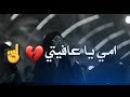 امي بيش او فيها 💕اجمل حالات واتس اب عن الام💔اجمل شعر عراقي حزين عن الام ستوريات عن الام جديد 2019