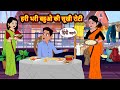 हरी भरी बहुओ की सूखी रोटी | Hindi Stories | Bedtime Stories | Moral Story | Fairy Tales | Storytime