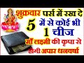 Keep These 5 Things in Your Purse for Money Vastu Tips शुक्रवार पर्स में रखे कोई 1 चीज होगी धनवर्षा