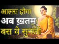 इसके बाद आपको कभी आलस्य नहीं आयेगा | A Buddhist Story on Laziness | Short Moral Story Hindi