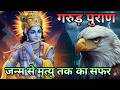 जन्म और मृत्यु का सबसे बड़ा रहस्य । मनुष्य के जन्म पहले ही उसका भाग्य लिखा जाता है। Garur Puran