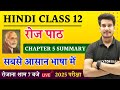 रोज पाठ सारांश | Roj Class 12 Summary | Hindi Book Class 12 Chapter 5 Summary Bihar Board