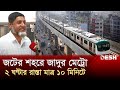 জটের শহরে জাদুর মেট্রো: ২ ঘণ্টার রাস্তা মাত্র ১০ মিনিটে! | Dhaka Metro Rail | News | Desh TV