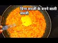बिना सब्जियों के बनाये टेस्टी सब्जी काम समय मे इस अनोखे तरीके से |curry|sabji recipe|sabzi