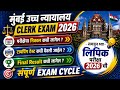 Mumbai High Court Clerk Exam 2026 |High Court Clerk Exam Result Date | Typing Test #mumbaihighcourt