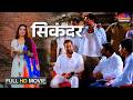 Muqaddar Ka Sikandar | मुकद्दर का सिकंदर - Full Movie | Nirahua \u0026 Amrapali | Bhojpuri Movie 2025