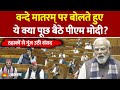 PM Modi Lok Sabha Speech LIVE : Vande Mataram पर बोलते हुए ये क्या पूछ बैठे पीएम मोदी? Controversy