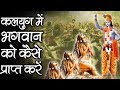 भगवान को कैसे प्राप्त करे कलयुग मे |  Learn How To Obtain Gods In Kaliyug