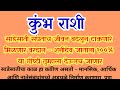 साडेसाती संपताच कुंभराशीला मिळणार जीवन बदलून टाकणारे वरदान शनीदेव १००% यागोष्टी तुम्हाला देऊनच जाणार