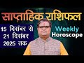 साप्ताहिक राशिफल : 15 दिसंबर से 21 दिसंबर 2025 | Weekly Horoscope | Shailendra Pandey
