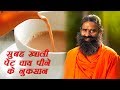 सुबह खाली पेट चाय पीने के नुकसान | स्वामी रामदेव