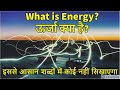 What is energy ?? Basic concept explained in HINDI | Forms of energy | Use of energy
