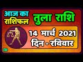 तुला  राशि 14 मार्च  रविवार |  Aaj Ka Tula Rashifal | Tula Rashi 14 March 2021