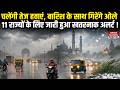 Weather Forecast Today: Strong Winds, Rain के साथ गिरेंगे ओले, 11 States के लिए Dangerous IMD Alert!