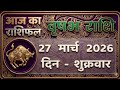 Vrishabh Rashi 27 March 2026 | वृषभ राशि 27 मार्च 2026 | Aaj Ka Vrishabh Rashifal