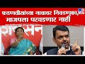 Sushma Andhare Press Conference | सुषमा अंधारे यांची पत्रकार परिषदमधून भाजपवर निशाणा