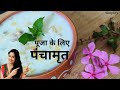 How to make Panchamrit for worship, know the complete method. Panchamrit Panchamrut recipe \u0026 Pooj...