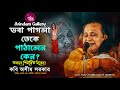 ভবা পাগলা ডেকে পাঠালেন কেন?🔥শুনলে শিহরিত হবেন!🔥কবি অসীম সরকারের আগুনে কবিগান🔥Kabi Asim Sarkar🔥
