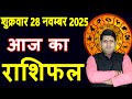 Today's Horoscope 28 Nov 2025 Friday Aries to Pisces today horoscope in Hindi DailyDainikRashifal