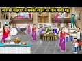 आलसी ससुराल में सबको लाइन पर लाने वाली बहू || Cartoon Videos||The lazy daughter-in-law who brings..!