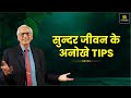 जीवन को सुंदर बनाने के अनोखे Tips | Motivational Video | Dr. Ramesh K. Arora