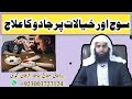 Soch pr Jadu or uska ilaj | Black Magic to Restrain Thinking |Irfan Muhammadi