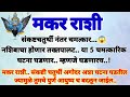 🌺मकर राशी.. संकष्ट चतुर्थीनंतर नशिबाचा होणार तख्तपालट.. या 5 चमत्कारिक घटना घडणार..😱!