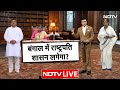 Mamata vs ED LIVE: क्या बंगाल में राष्ट्रपति शासन लगेगा? आई बड़ी खबर | Bengal Elections 2026 NDTV