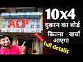 10x4 का बोर्ड बनाने में कितना खर्चा आता है | How To Make Acp sheet Board | aluminium composite panel