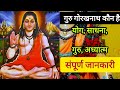 गुरु गोरखनाथ कौन है || संपूर्ण जानकारी | ज्ञान, योग, साधना, गुरु कोन थे #navnaath #yogi #gorakhnath 