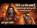 सिर्फ 24 घंटा बचा हैं,आपका एक गुप्त रहस्य बहुत तेजी से वायरल...🌺 mahadev ka sandesh 🌺