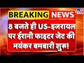 Israel Iran War:  US-इजरायल पर ईरानी फाइटर जेट की भयंकर बमबारी शुरू! - TV9 | Trump | Netanyahu