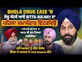 Bhola Drug Case 'ਚ ਜੇਲ੍ਹ ਕੱਟਕੇ ਆਏ Bittu Aulakh ਦਾ ਪਹਿਲਾ Interview ,ਸਾਡੇ ਲਈ ਬੁਣੇ ਜਾਲ 'ਚ ਫਸ ਗਿਆ ਮਜੀਠੀਆ